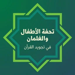 Tuhfatul Athfal with Audio
