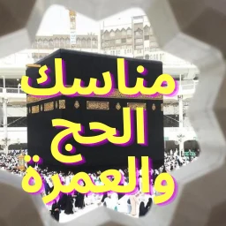 مناسك الحج والعمرة 2026 icon